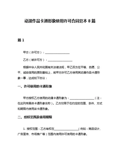 动漫作品卡通形象使用许可合同范本8篇