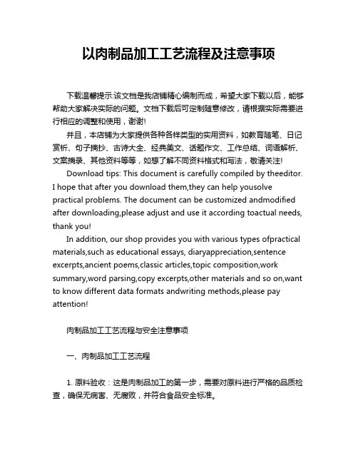 以肉制品加工工艺流程及注意事项