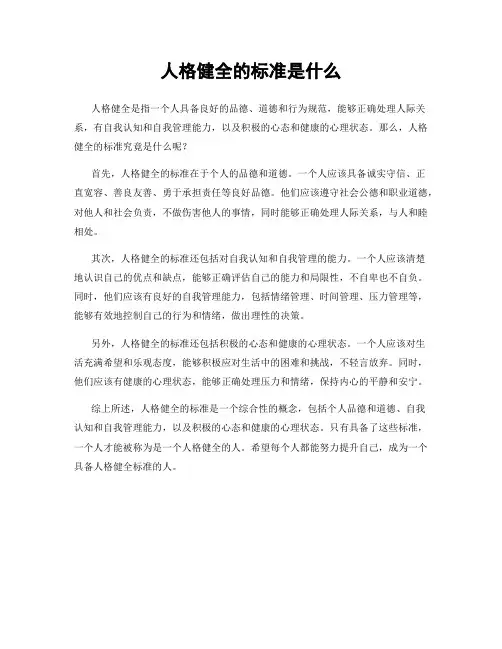 人格健全的标准是什么