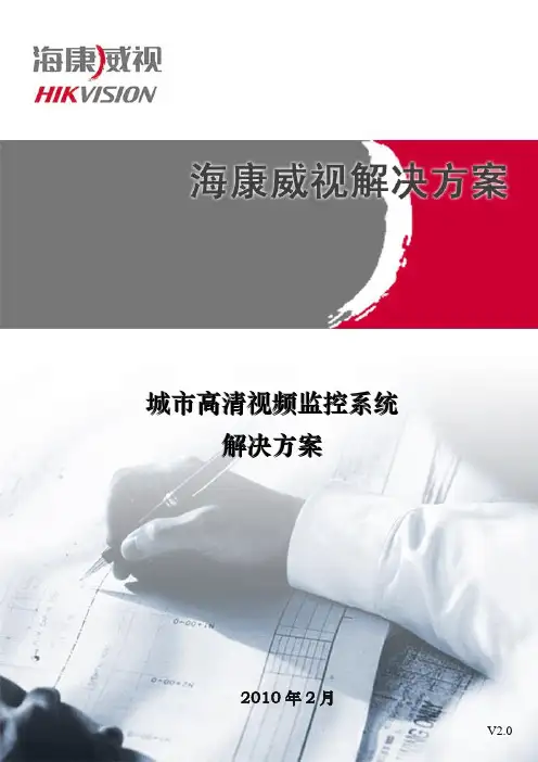 海康高清数字视频监控方案(新)