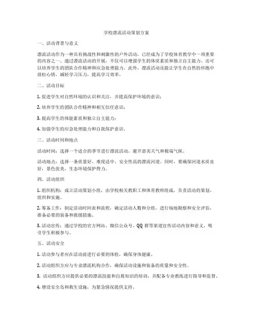 学校漂流活动策划方案