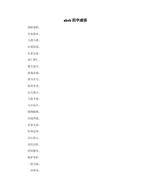 abcb四字成语