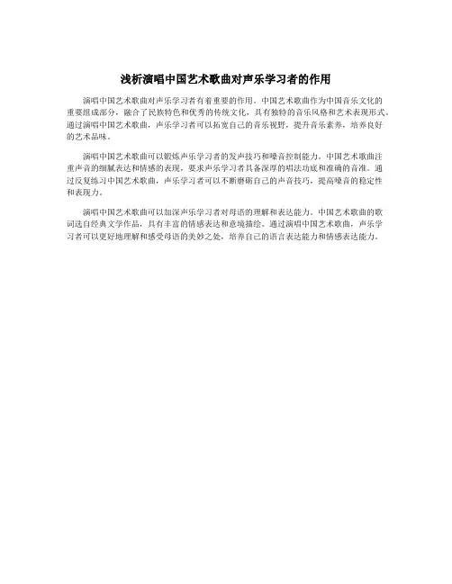 浅析演唱中国艺术歌曲对声乐学习者的作用