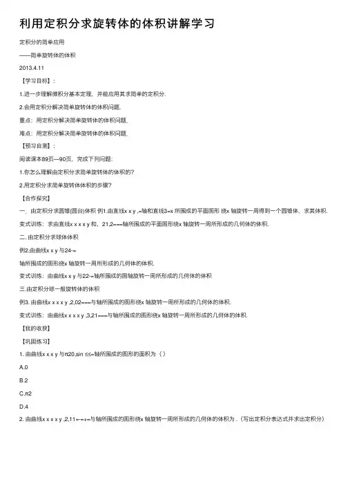 利用定积分求旋转体的体积讲解学习