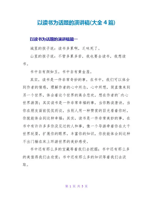 以读书为话题的演讲稿(大全4篇)