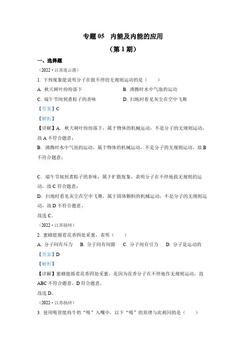 2022年中考物理真题专题05  内能及内能的应用(1)(通用版)