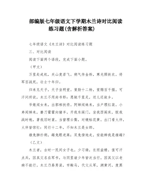 部编版七年级语文下学期木兰诗对比阅读练习题(含解析答案)