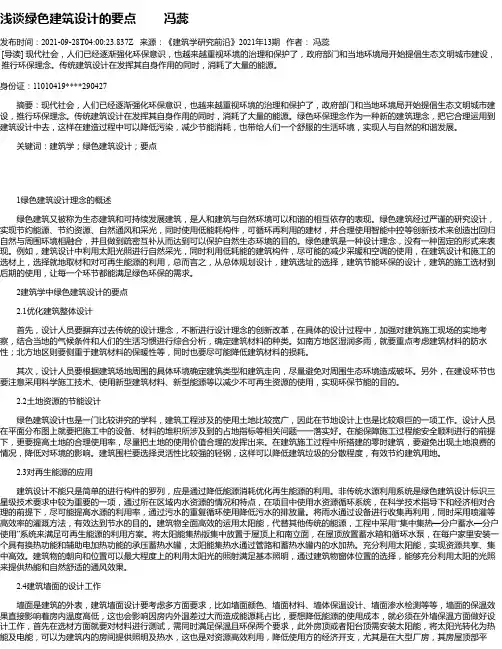 浅谈绿色建筑设计的要点冯蕊