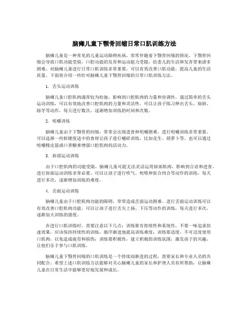 脑瘫儿童下颚骨回缩日常口肌训练方法