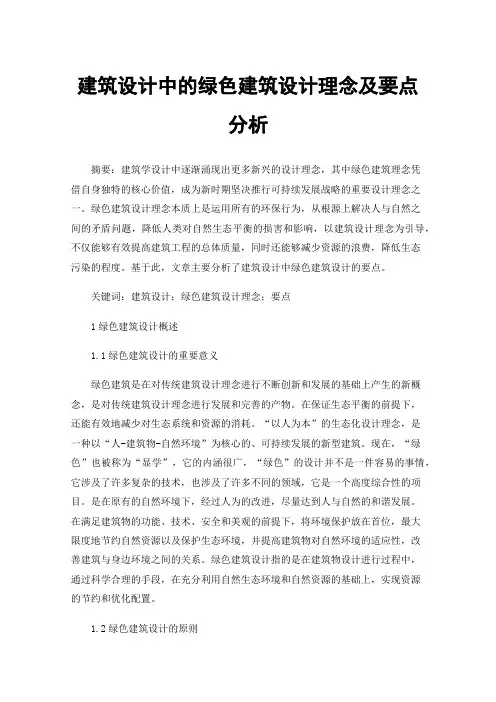 建筑设计中的绿色建筑设计理念及要点分析