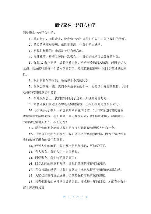 同学聚在一起开心句子