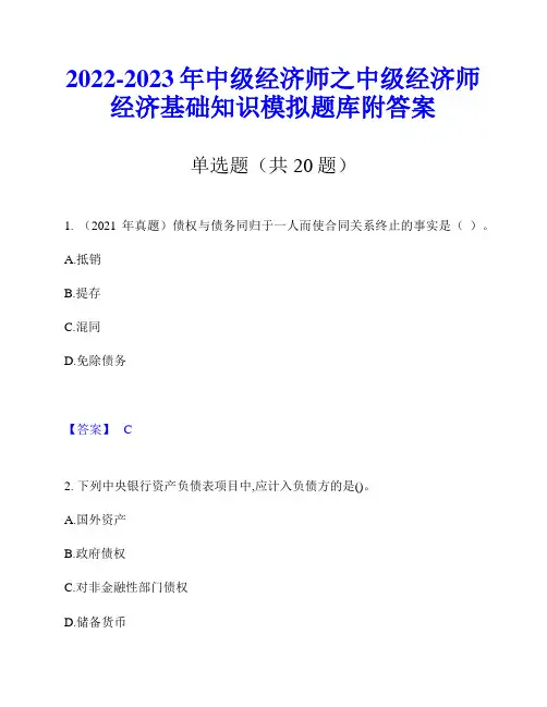 2022-2023年中级经济师之中级经济师经济基础知识模拟题库附答案