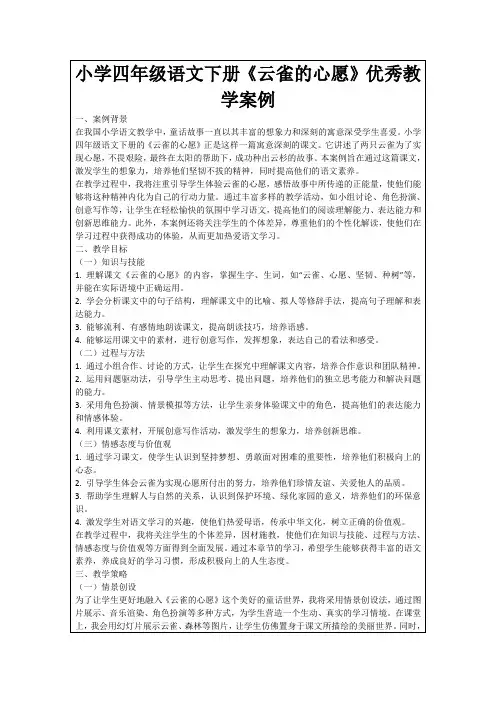 小学四年级语文下册《云雀的心愿》优秀教学案例
