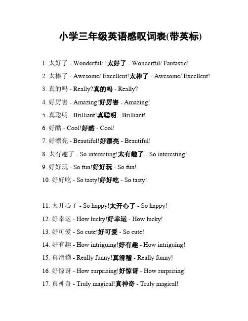 小学三年级英语感叹词表(带英标)