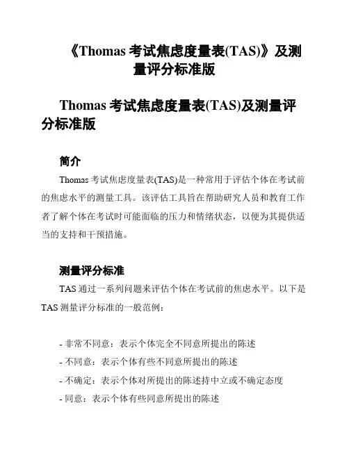 《Thomas考试焦虑度量表(TAS)》及测量评分标准版