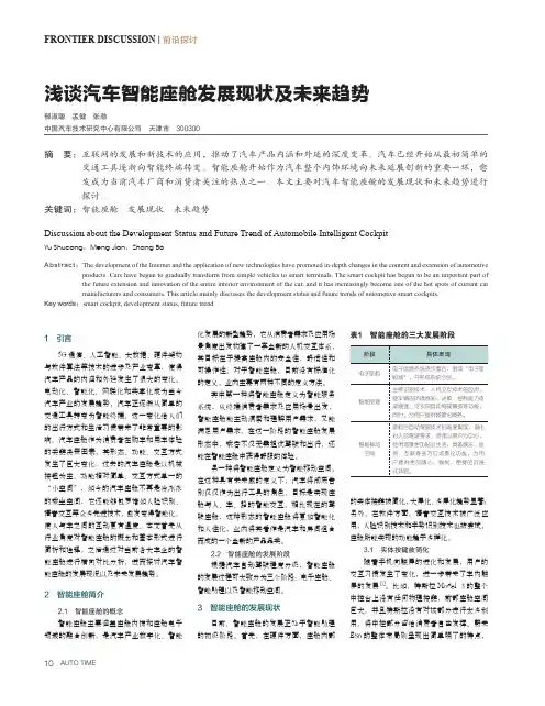 浅谈汽车智能座舱发展现状及未来趋势