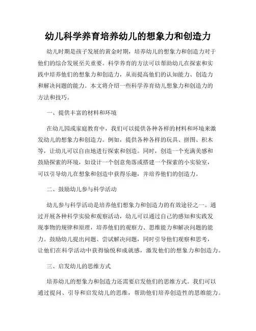 幼儿科学养育培养幼儿的想象力和创造力