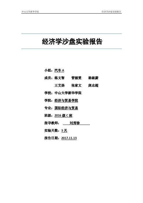 中山大学新华学院经济学沙盘实验报告