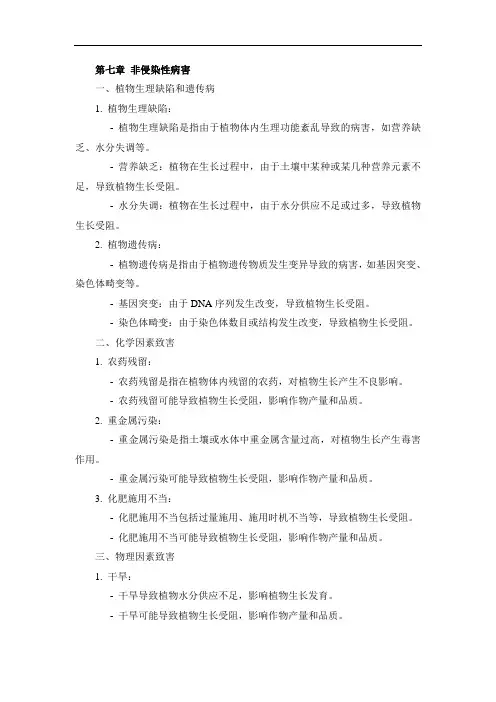 《普通植物病理学》非侵染性病害章笔记
