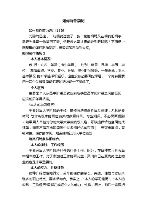 如何制作简历通用15篇