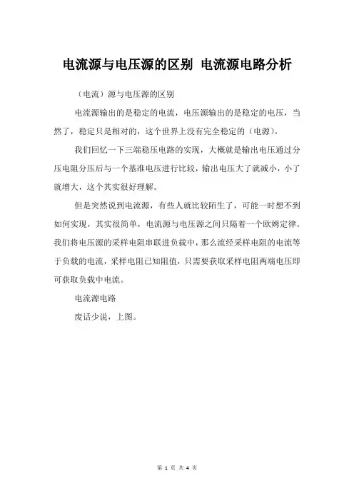 电流源与电压源的区别 电流源电路分析