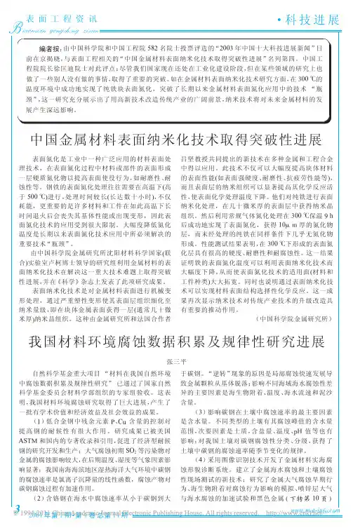 中国金属材料表面纳米化技术取得突破性进展