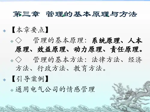 管理学基础-第3章管理的基本原理与方法PPT课件讲义