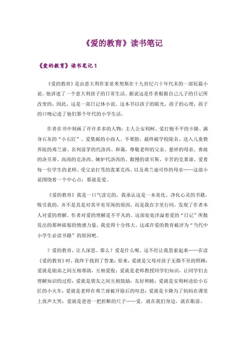 《爱的教育》读书笔记_2