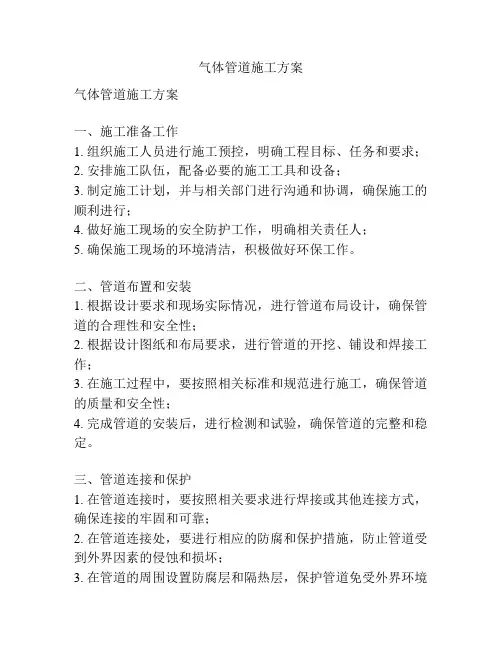气体管道施工方案