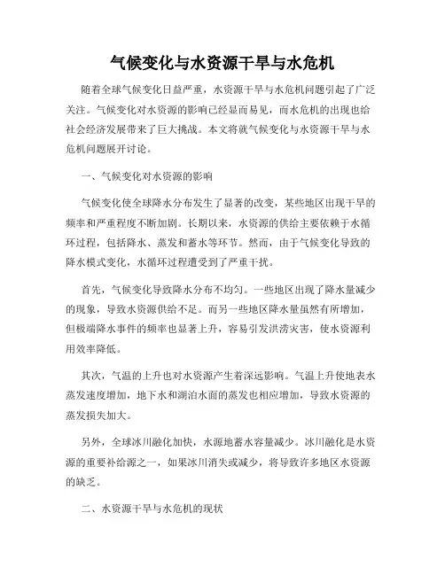 气候变化与水资源干旱与水危机