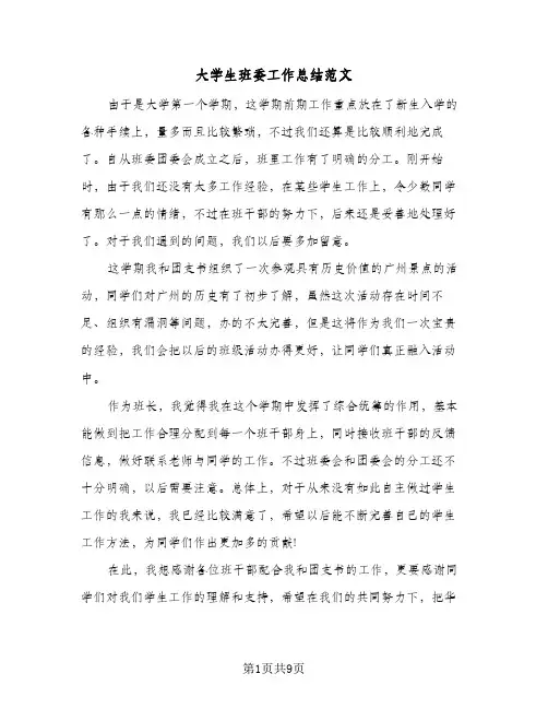 大学生班委工作总结范文(5篇)