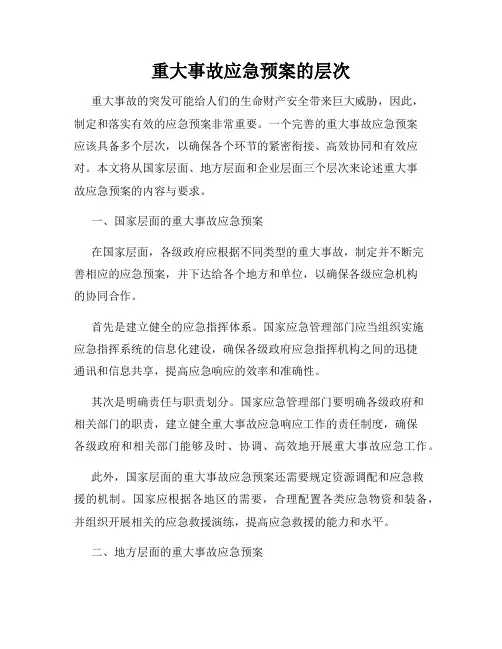 重大事故应急预案的层次