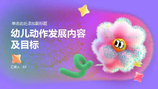 幼儿动作发展内容及目标