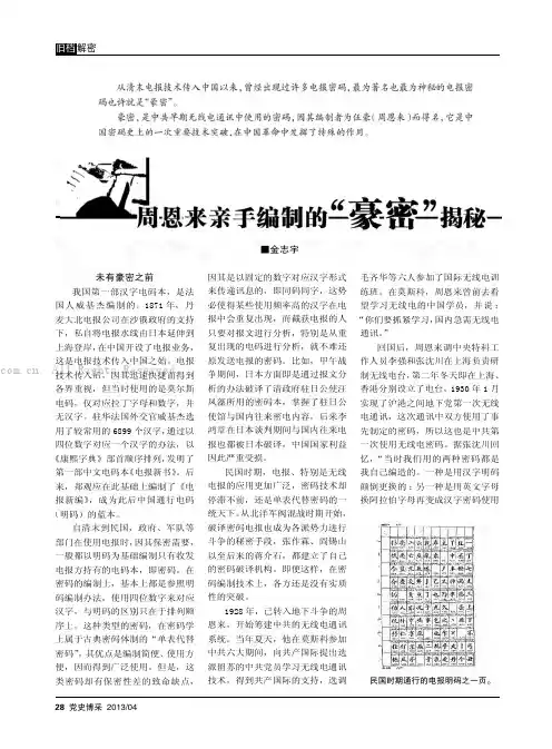 周恩来亲手编制的“豪密”揭秘
