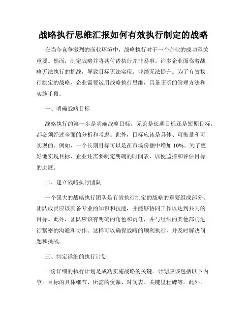 战略执行思维汇报如何有效执行制定的战略