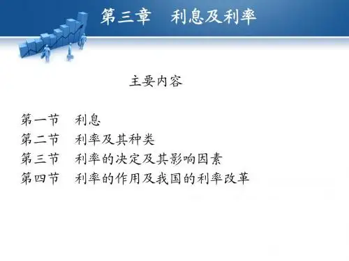 金融学第三章利息和利率