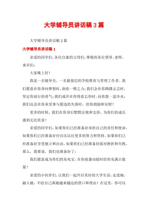 大学辅导员讲话稿3篇