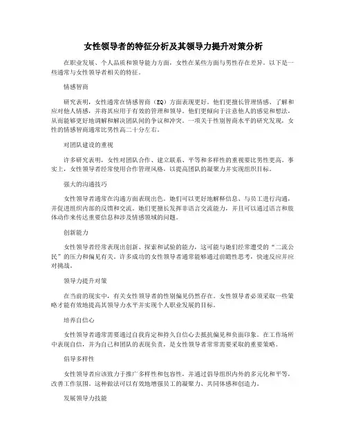 女性领导者的特征分析及其领导力提升对策分析