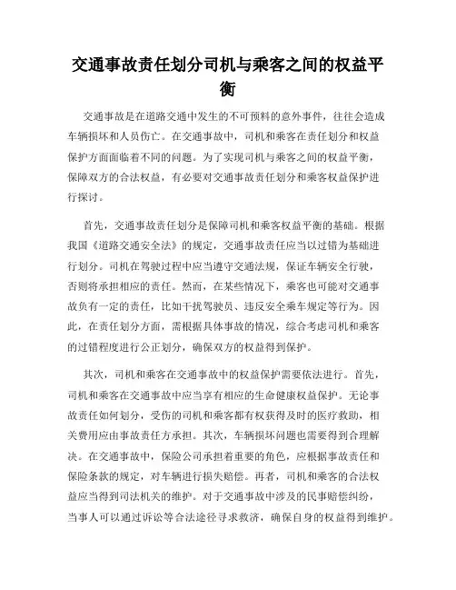 交通事故责任划分司机与乘客之间的权益平衡