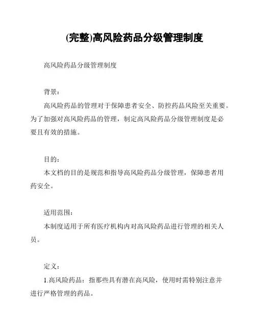 (完整)高风险药品分级管理制度