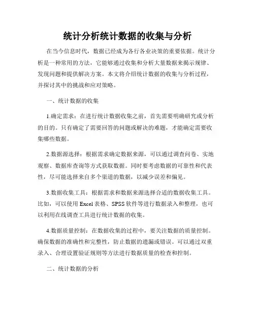 统计分析统计数据的收集与分析