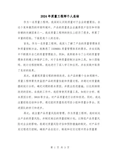 2024年质量工程师个人总结（二篇）