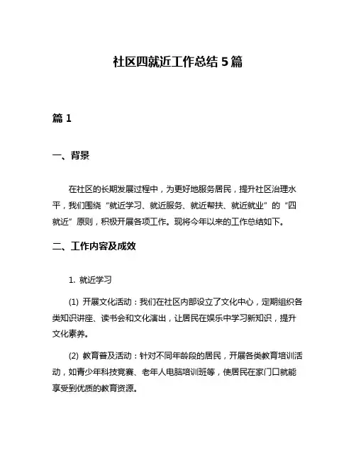 社区四就近工作总结5篇