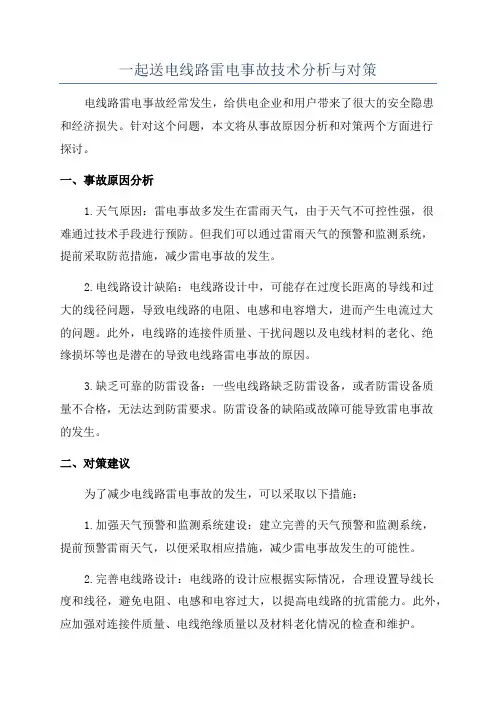 一起送电线路雷电事故技术分析与对策