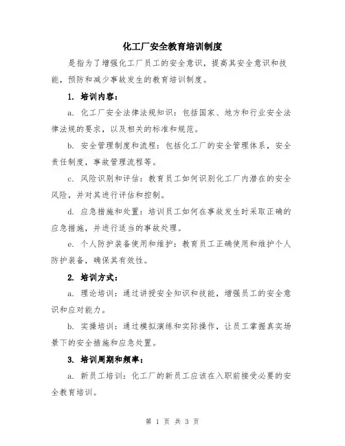 化工厂安全教育培训制度