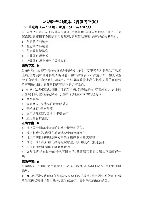 运动医学习题库(含参考答案)