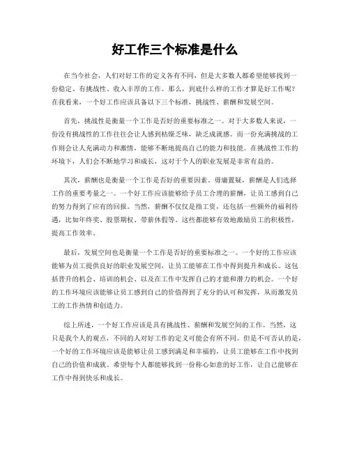 好工作三个标准是什么