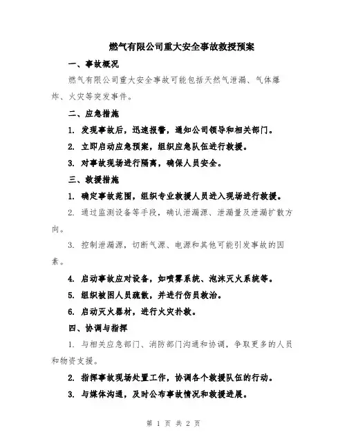 燃气有限公司重大安全事故救授预案