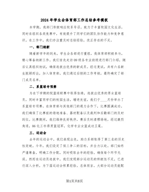 2024年学生会体育部工作总结参考模板（五篇）