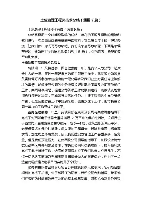 土建助理工程师技术总结（通用9篇）